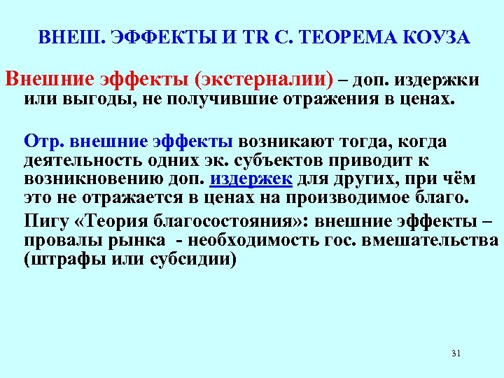 ВНЕШ. ЭФФЕКТЫ И TR C. ТЕОРЕМА КОУЗА Внешние эффекты (экстерналии) – доп. издержки или