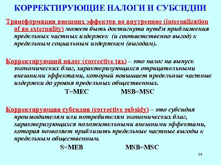 Налогообложение дотации. Введение корректирующих налогов и субсидий это. Корректирующие налоги. Корректирующие налоги пример. Корректирующие субсидии примеры.