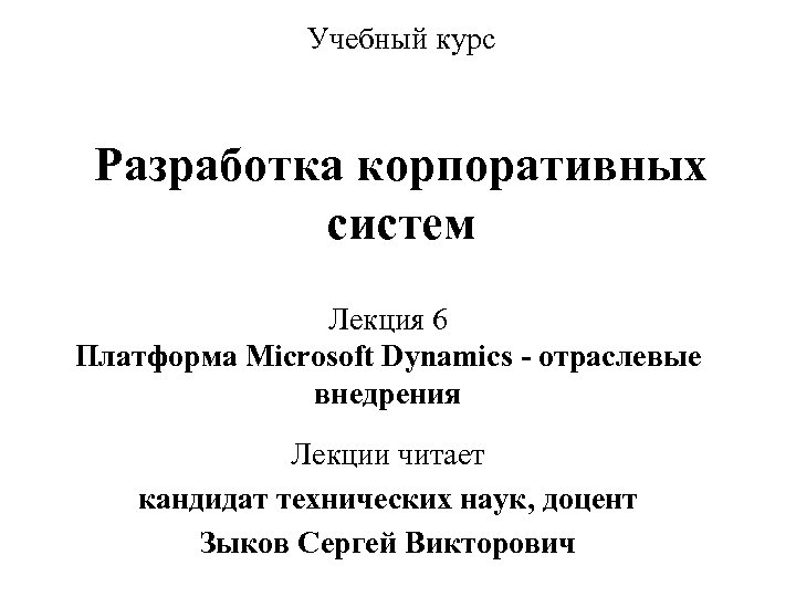 Учебный курс Разработка корпоративных систем Лекция 6 Платформа Microsoft Dynamics - отраслевые внедрения Лекции