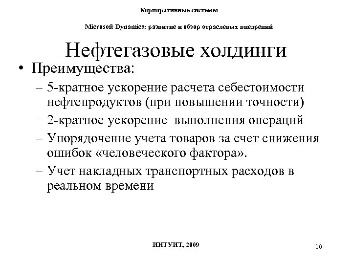 Корпоративные системы Microsoft Dynamics: развитие и обзор отраслевых внедрений Нефтегазовые холдинги • Преимущества: –