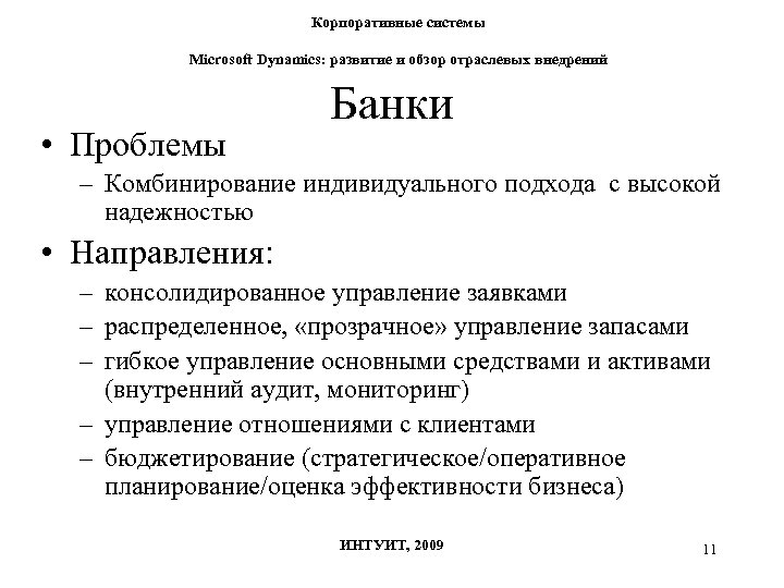 Корпоративные системы Microsoft Dynamics: развитие и обзор отраслевых внедрений • Проблемы Банки – Комбинирование