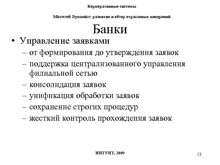 Корпоративные системы Microsoft Dynamics: развитие и обзор отраслевых внедрений Банки • Управление заявками –