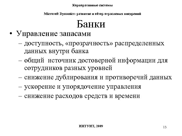 Корпоративные системы Microsoft Dynamics: развитие и обзор отраслевых внедрений Банки • Управление запасами –