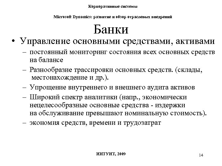 Корпоративные системы Microsoft Dynamics: развитие и обзор отраслевых внедрений Банки • Управление основными средствами,
