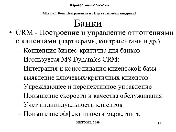 Корпоративные системы Microsoft Dynamics: развитие и обзор отраслевых внедрений Банки • CRM - Построение
