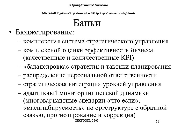 Корпоративные системы Microsoft Dynamics: развитие и обзор отраслевых внедрений Банки • Бюджетирование: – комплексная