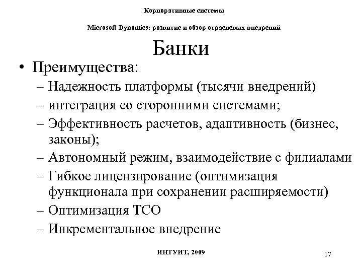 Корпоративные системы Microsoft Dynamics: развитие и обзор отраслевых внедрений • Преимущества: Банки – Надежность