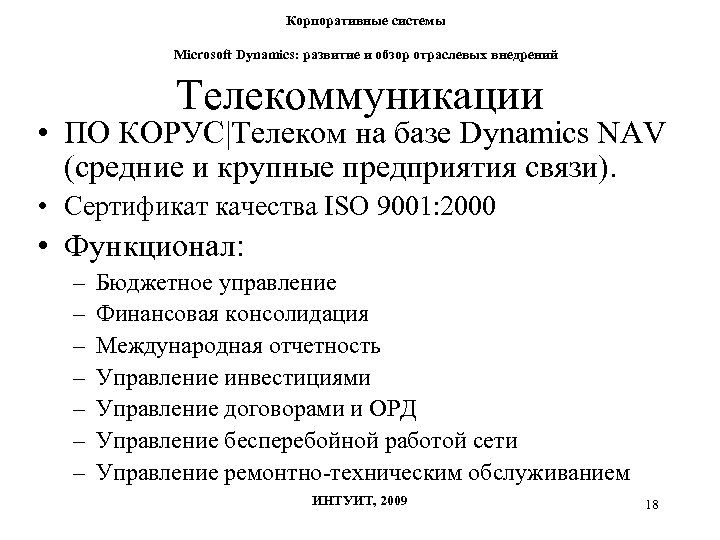 Корпоративные системы Microsoft Dynamics: развитие и обзор отраслевых внедрений Телекоммуникации • ПО КОРУС|Телеком на