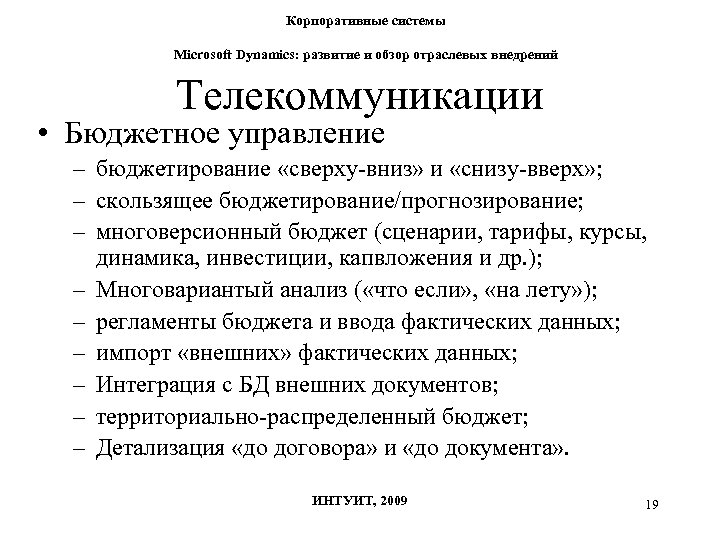 Корпоративные системы Microsoft Dynamics: развитие и обзор отраслевых внедрений Телекоммуникации • Бюджетное управление –