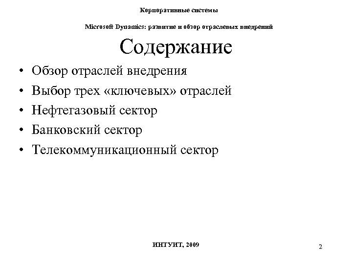 Корпоративные системы Microsoft Dynamics: развитие и обзор отраслевых внедрений Содержание • • • Обзор