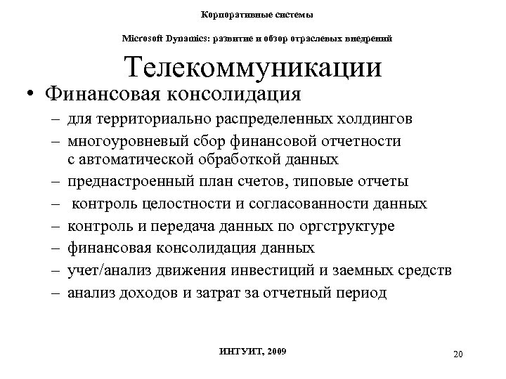 Корпоративные системы Microsoft Dynamics: развитие и обзор отраслевых внедрений Телекоммуникации • Финансовая консолидация –