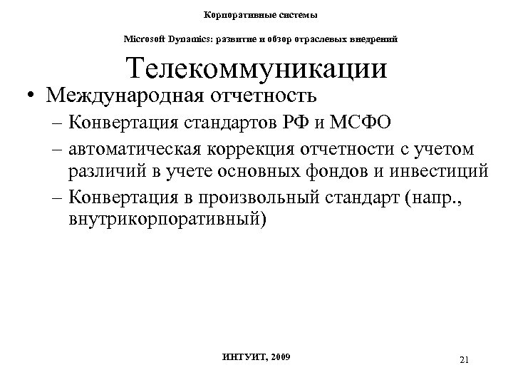 Корпоративные системы Microsoft Dynamics: развитие и обзор отраслевых внедрений Телекоммуникации • Международная отчетность –