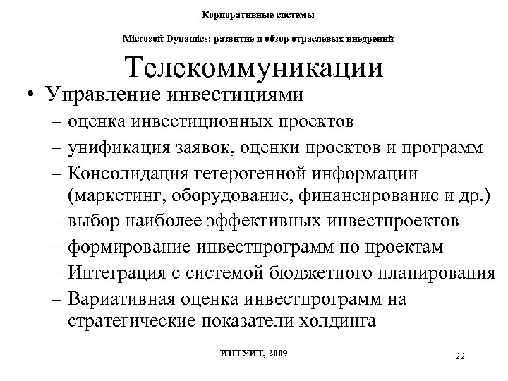 Корпоративные системы Microsoft Dynamics: развитие и обзор отраслевых внедрений Телекоммуникации • Управление инвестициями –