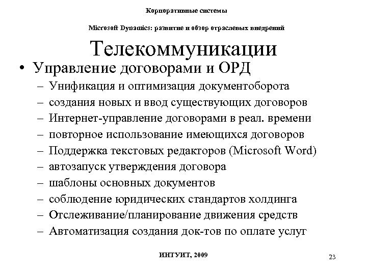 Корпоративные системы Microsoft Dynamics: развитие и обзор отраслевых внедрений Телекоммуникации • Управление договорами и