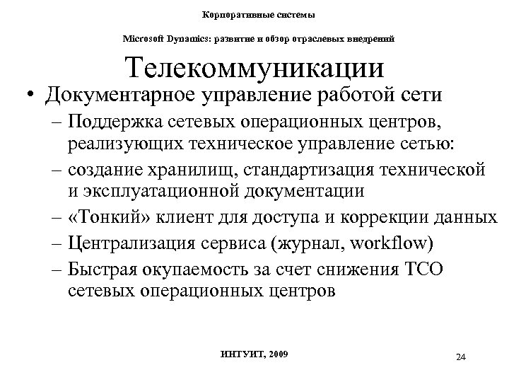 Корпоративные системы Microsoft Dynamics: развитие и обзор отраслевых внедрений Телекоммуникации • Документарное управление работой