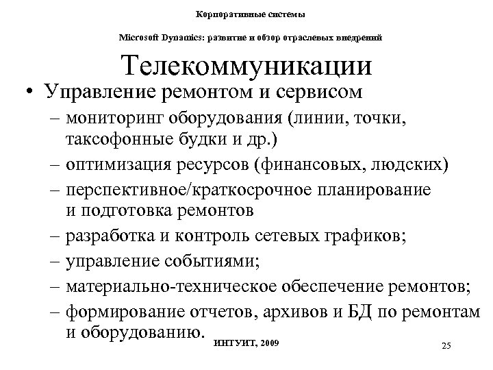 Корпоративные системы Microsoft Dynamics: развитие и обзор отраслевых внедрений Телекоммуникации • Управление ремонтом и