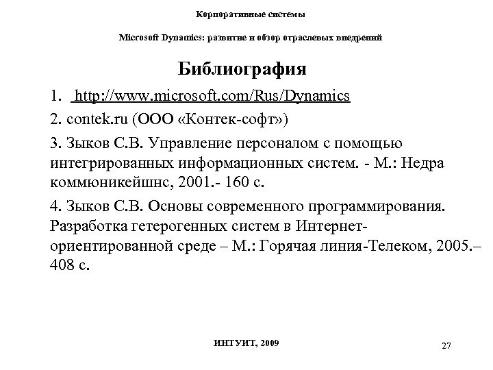 Корпоративные системы Microsoft Dynamics: развитие и обзор отраслевых внедрений Библиография 1. http: //www. microsoft.