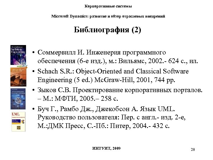 Корпоративные системы Microsoft Dynamics: развитие и обзор отраслевых внедрений Библиография (2) • Соммервилл И.