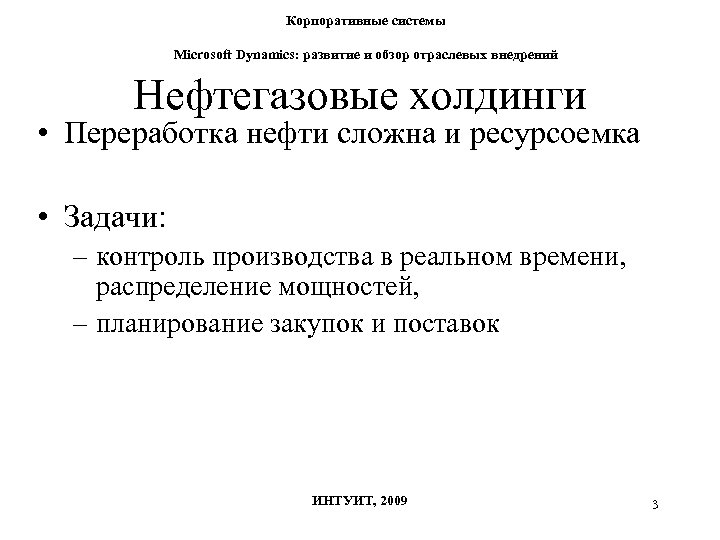 Корпоративные системы Microsoft Dynamics: развитие и обзор отраслевых внедрений Нефтегазовые холдинги • Переработка нефти