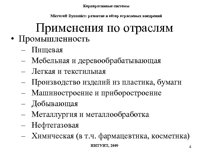 Корпоративные системы Microsoft Dynamics: развитие и обзор отраслевых внедрений Применения по отраслям • Промышленность
