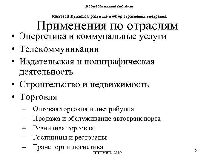 Корпоративные системы Microsoft Dynamics: развитие и обзор отраслевых внедрений Применения по отраслям • Энергетика