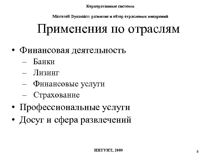 Корпоративные системы Microsoft Dynamics: развитие и обзор отраслевых внедрений Применения по отраслям • Финансовая