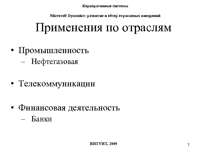 Корпоративные системы Microsoft Dynamics: развитие и обзор отраслевых внедрений Применения по отраслям • Промышленность