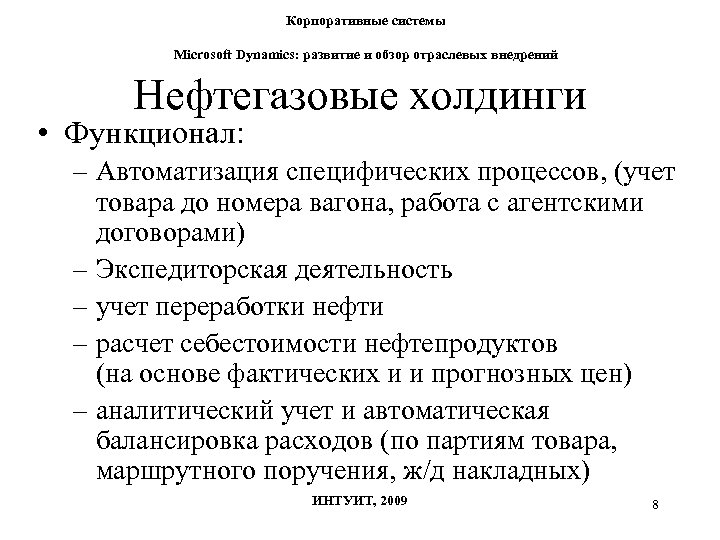 Корпоративные системы Microsoft Dynamics: развитие и обзор отраслевых внедрений Нефтегазовые холдинги • Функционал: –