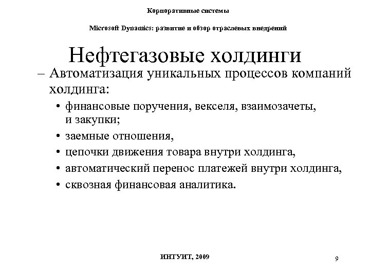 Корпоративные системы Microsoft Dynamics: развитие и обзор отраслевых внедрений Нефтегазовые холдинги – Автоматизация уникальных