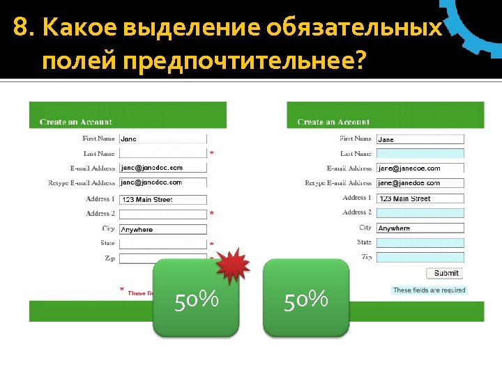 8. Какое выделение обязательных полей предпочтительнее? 50% 
