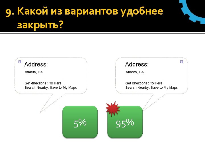 9. Какой из вариантов удобнее закрыть? 5% 95% 