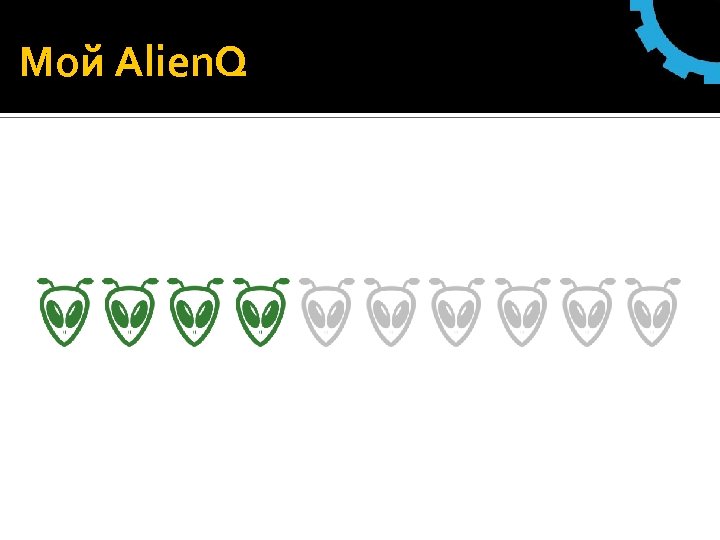 Мой Alien. Q 