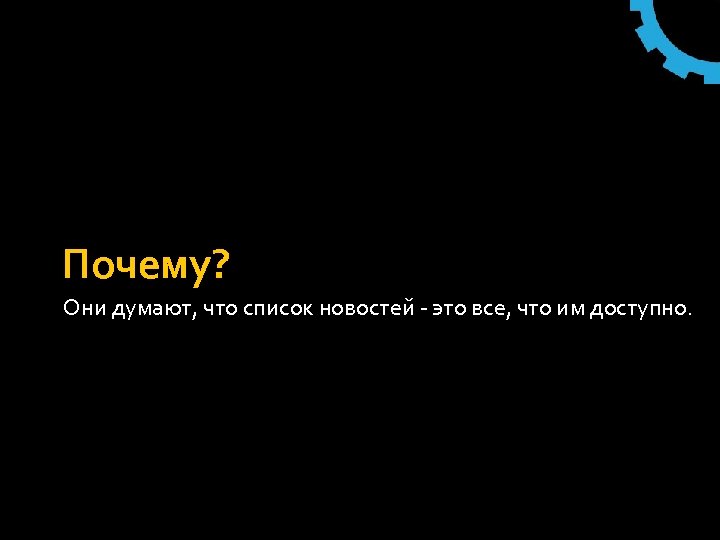 Почему? Они думают, что список новостей - это все, что им доступно. 