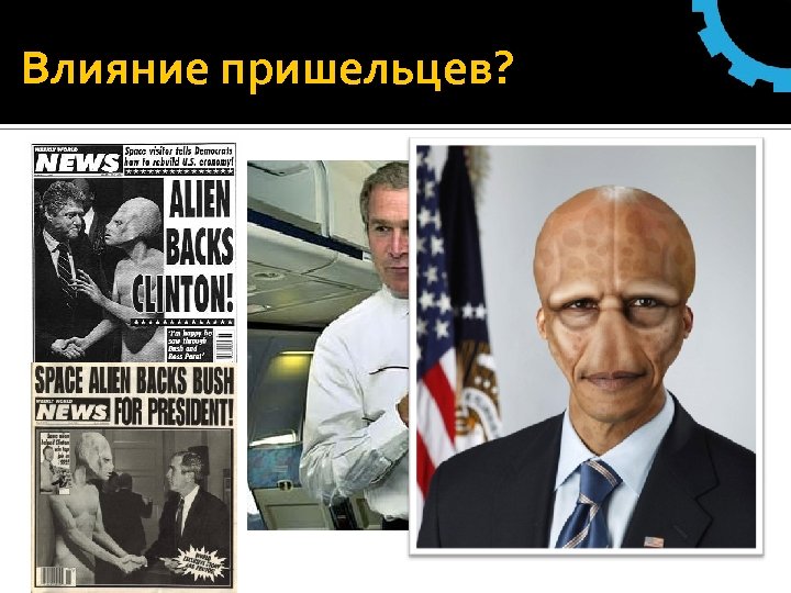 Влияние пришельцев? 