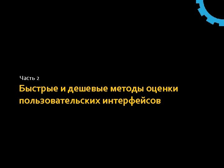 Часть 2 Быстрые и дешевые методы оценки пользовательских интерфейсов 
