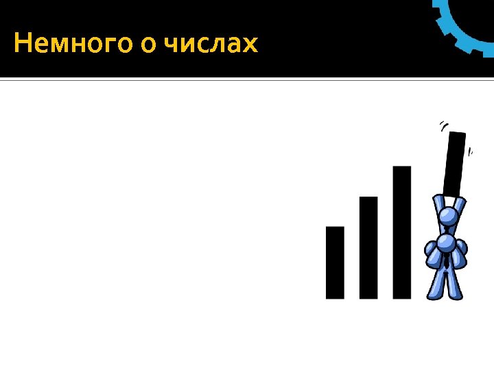 Немного о числах 
