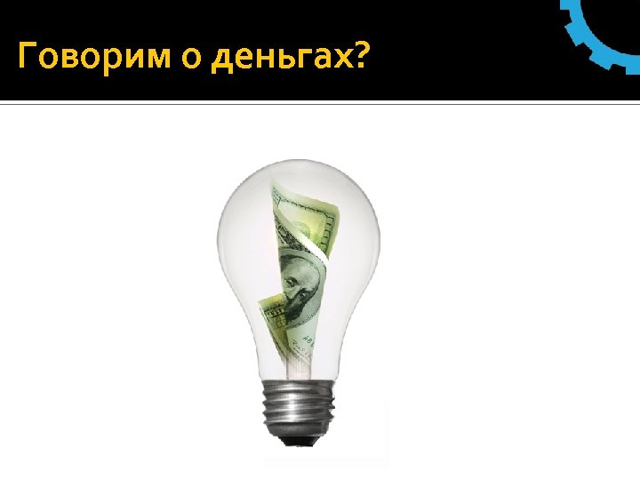 Говорим о деньгах? 