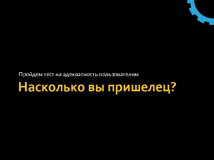 Пройдем тест на адекватность пользователям Насколько вы пришелец? 