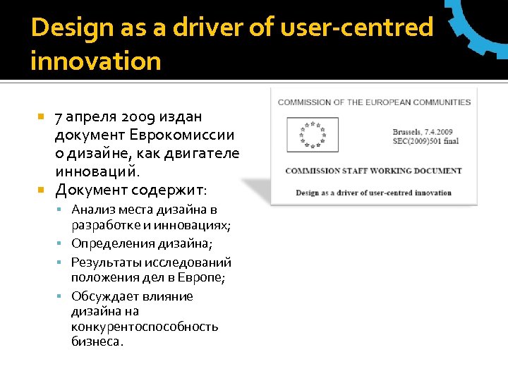 Design as a driver of user-centred innovation 7 апреля 2009 издан документ Еврокомиссии о