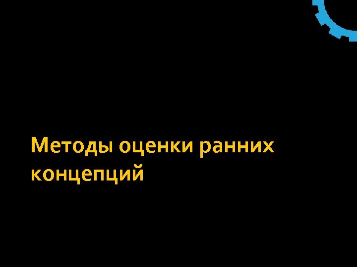 Методы оценки ранних концепций 