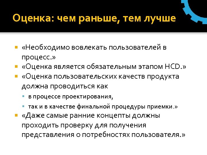 Оценка: чем раньше, тем лучше «Необходимо вовлекать пользователей в процесс. » «Оценка является обязательным