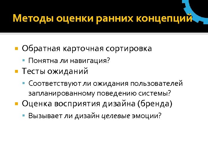 Методы оценки ранних концепций Обратная карточная сортировка Понятна ли навигация? Тесты ожиданий Соответствуют ли