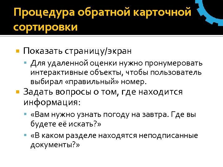Процедура обратной карточной сортировки Показать страницу/экран Для удаленной оценки нужно пронумеровать интерактивные объекты, чтобы