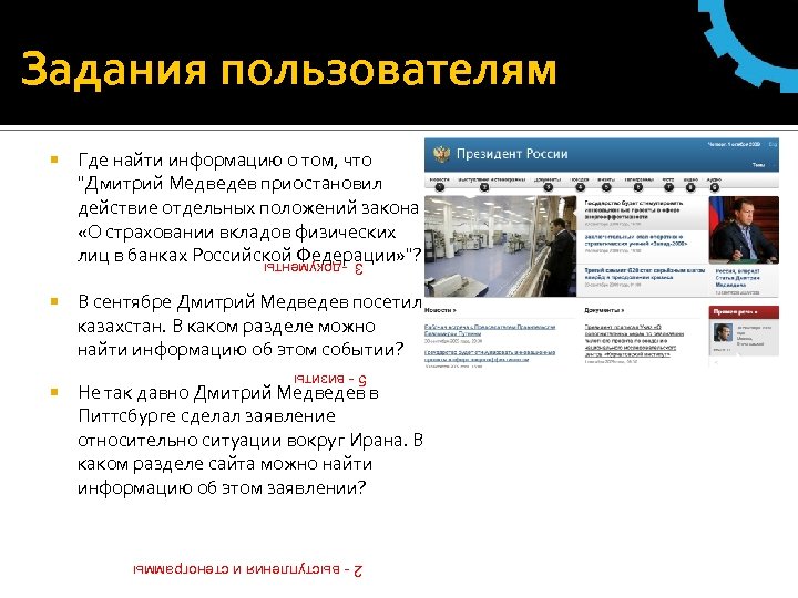 Задания пользователям Где найти информацию о том, что "Дмитрий Медведев приостановил действие отдельных положений