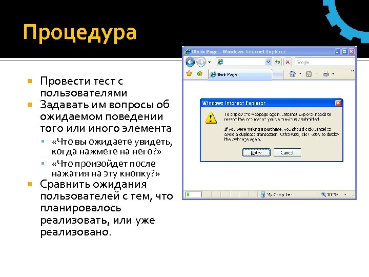 Процедура Провести тест с пользователями Задавать им вопросы об ожидаемом поведении того или иного