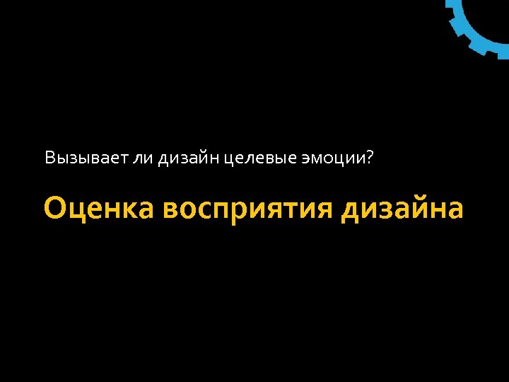 Вызывает ли дизайн целевые эмоции? Оценка восприятия дизайна 