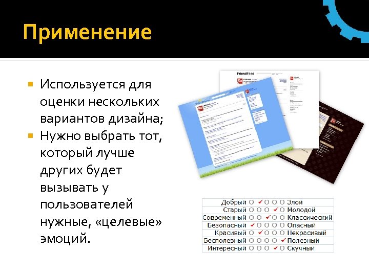 Применение Используется для оценки нескольких вариантов дизайна; Нужно выбрать тот, который лучше других будет