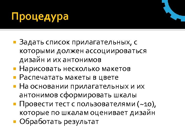 Процедура Задать список прилагательных, с которыми должен ассоциироваться дизайн и их антонимов Нарисовать несколько