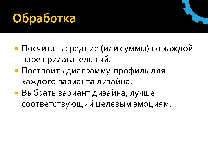 Обработка Посчитать средние (или суммы) по каждой паре прилагательный. Построить диаграмму-профиль для каждого варианта