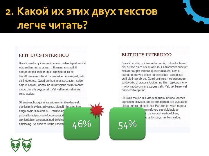 2. Какой их этих двух текстов легче читать? 46% 54% 